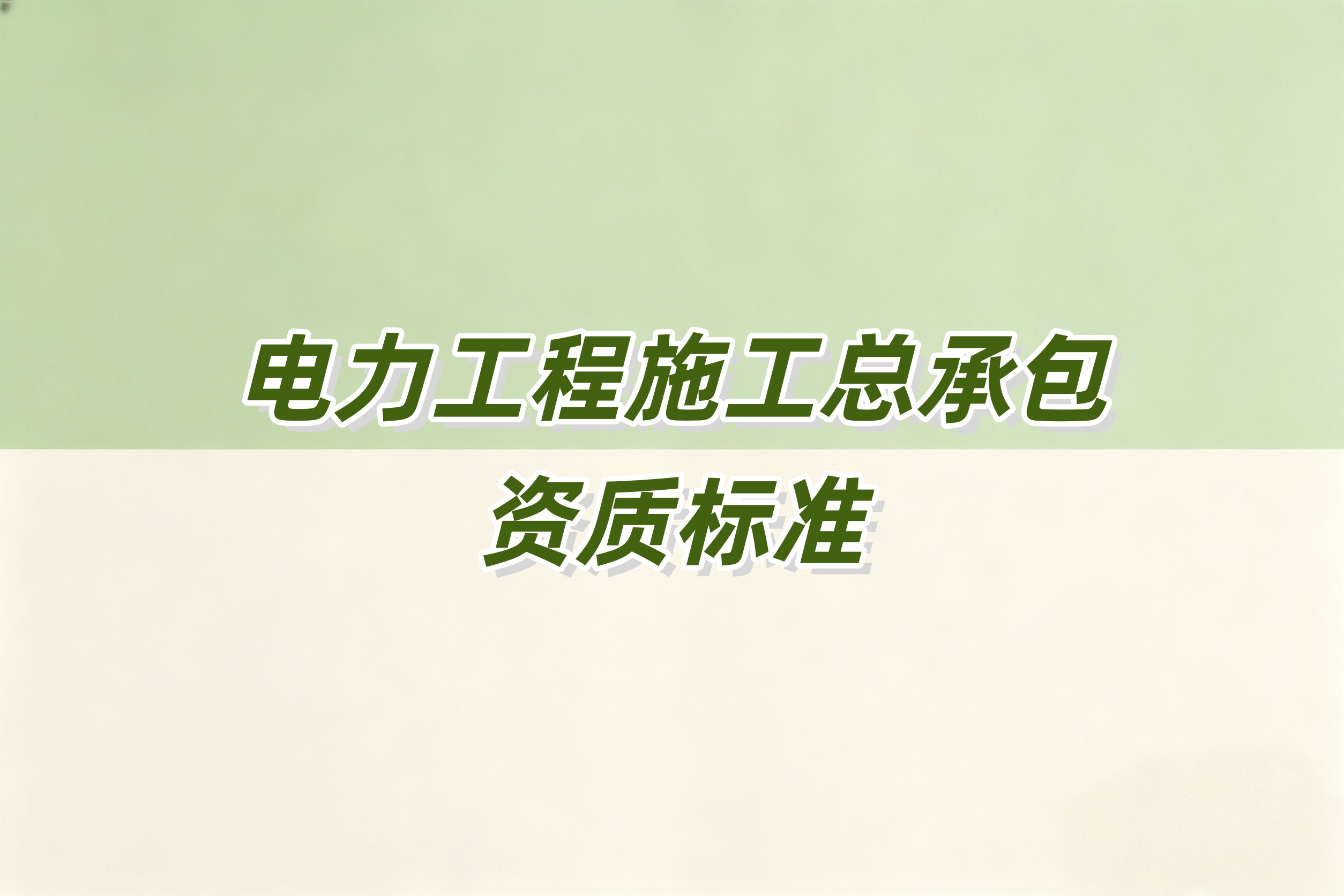 鄂尔多斯市电力工程总承包资质