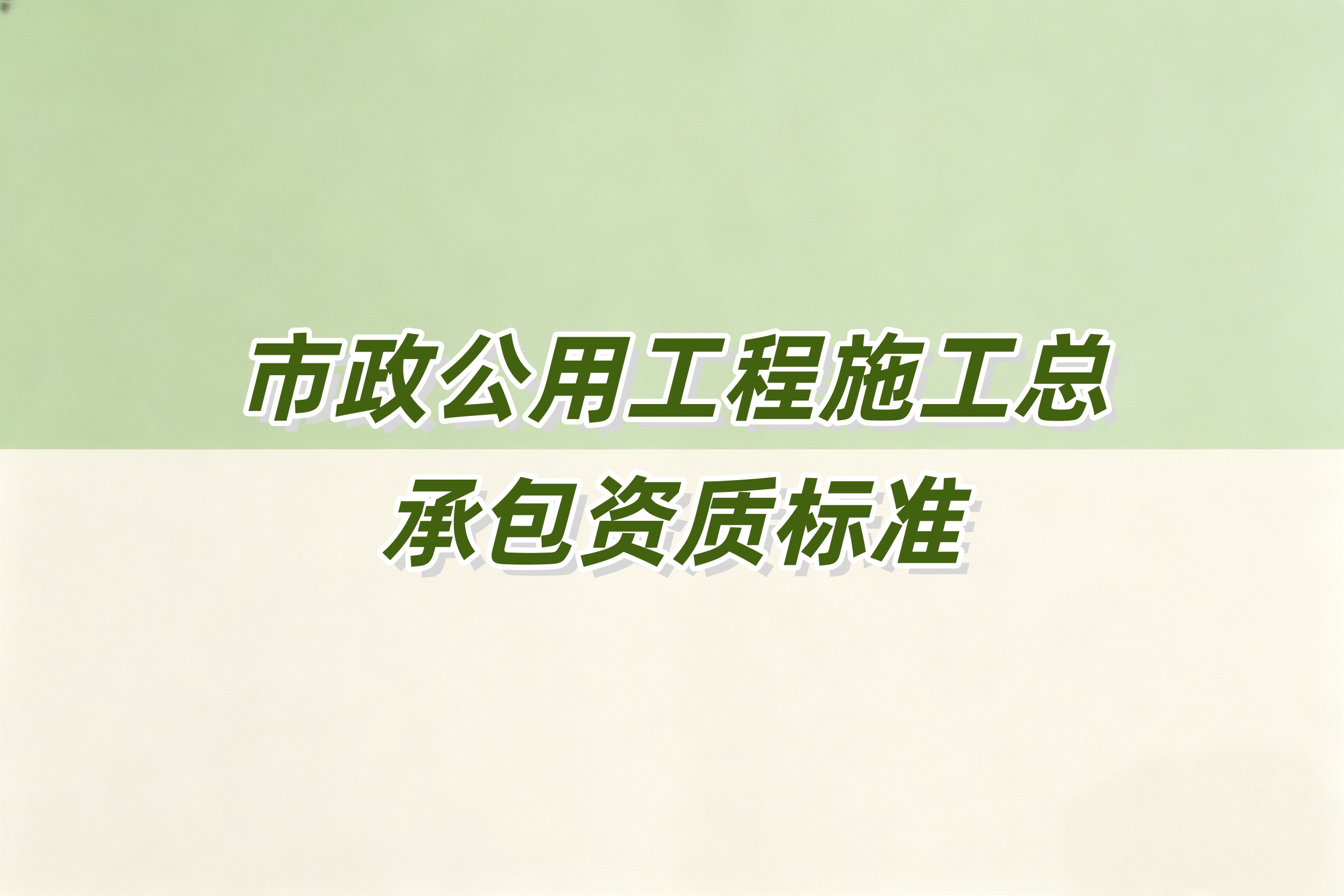 鄂尔多斯市市政工程总承包资质
