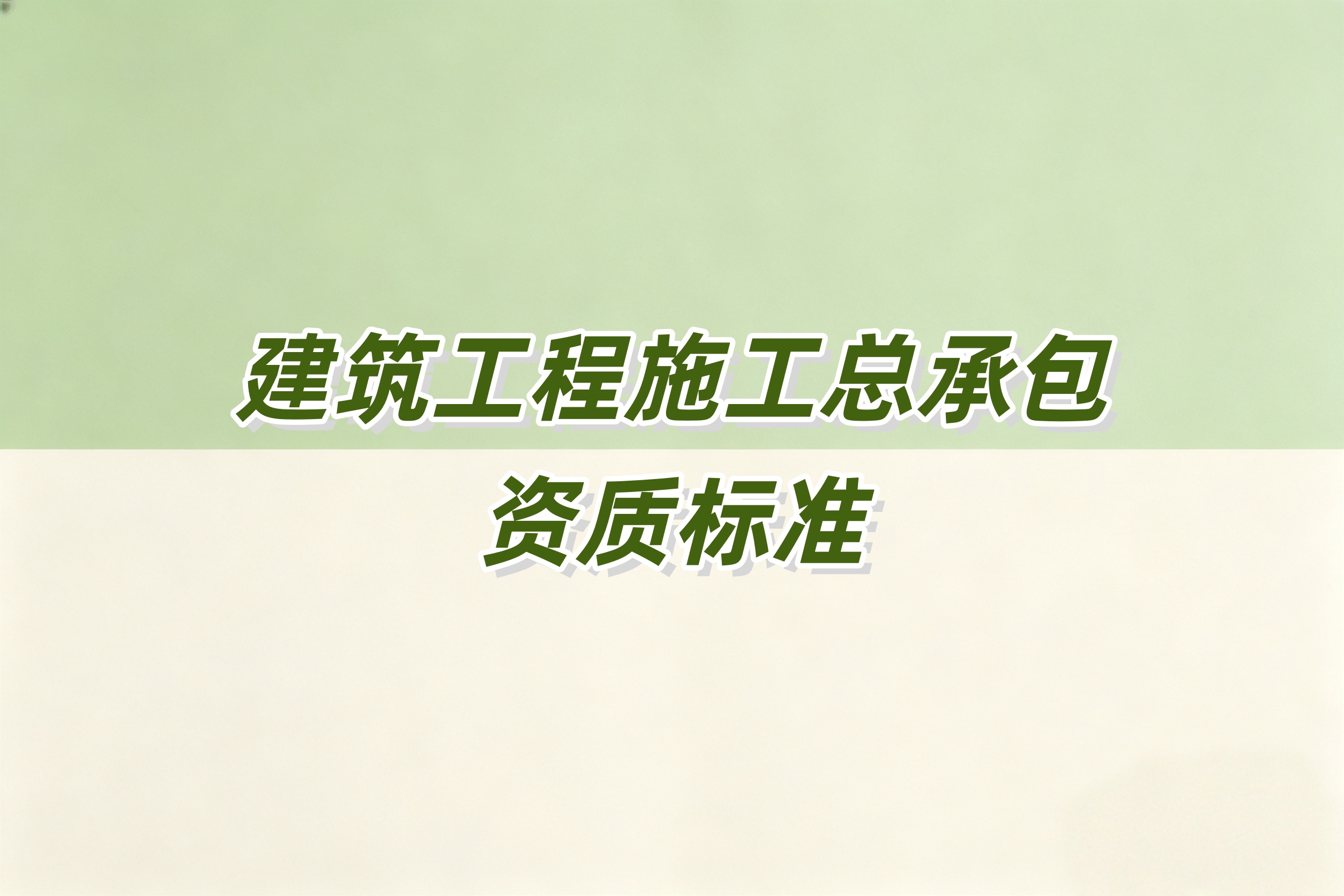 鄂尔多斯市建筑工程总承包资质