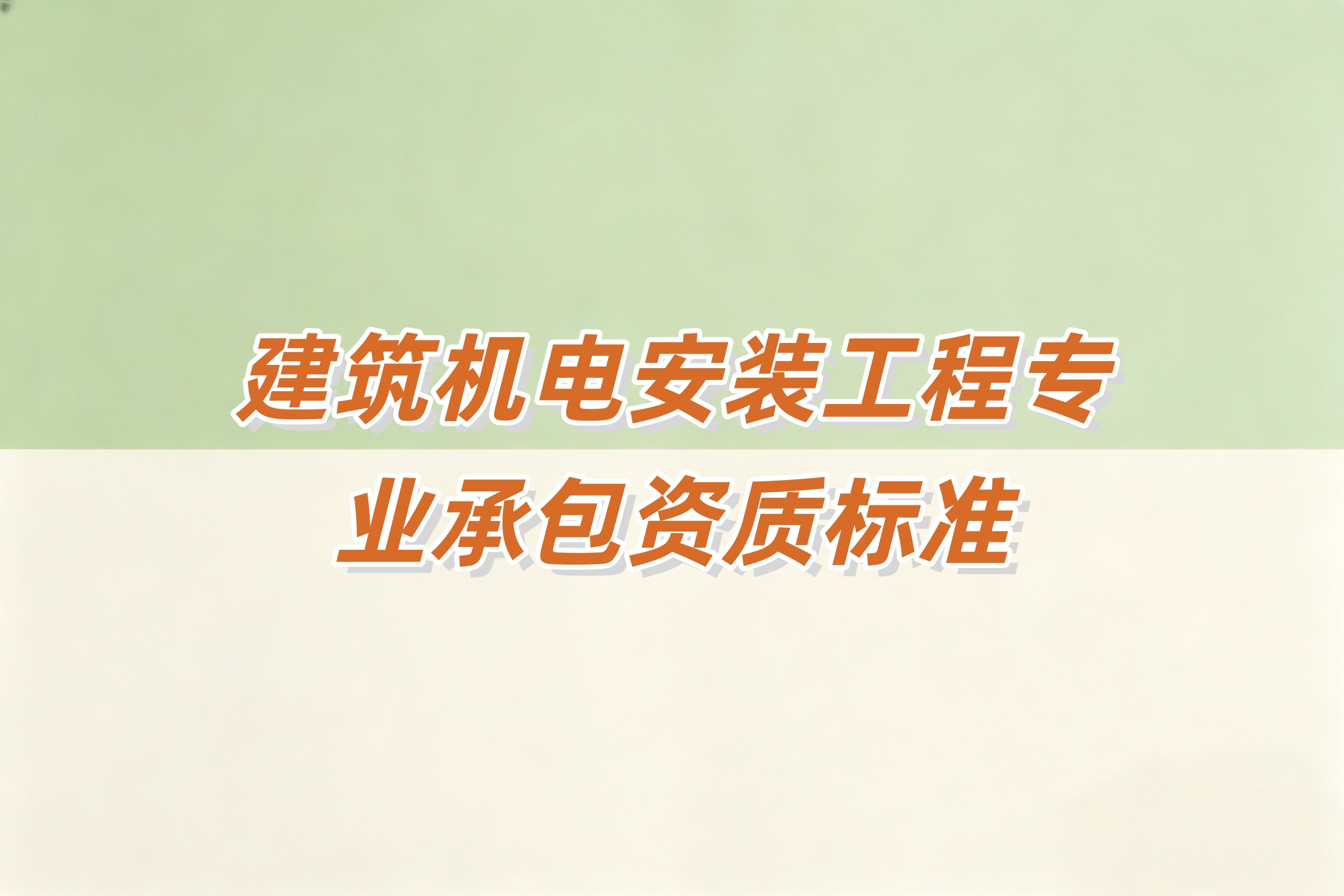 鄂尔多斯市建筑机电安装工程资质
